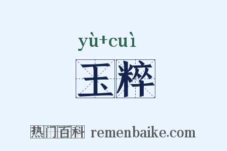 玉粹是什么意思的图片